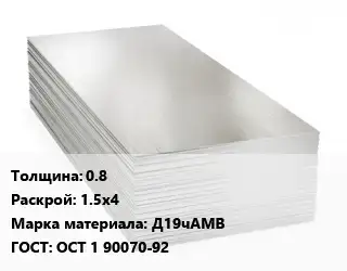 Алюминиевый лист 0.8 1.5х4 Марка: Д19чАМВ ГОСТ: ОСТ 1 90070-92